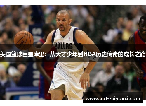 美国篮球巨星库里：从天才少年到NBA历史传奇的成长之路