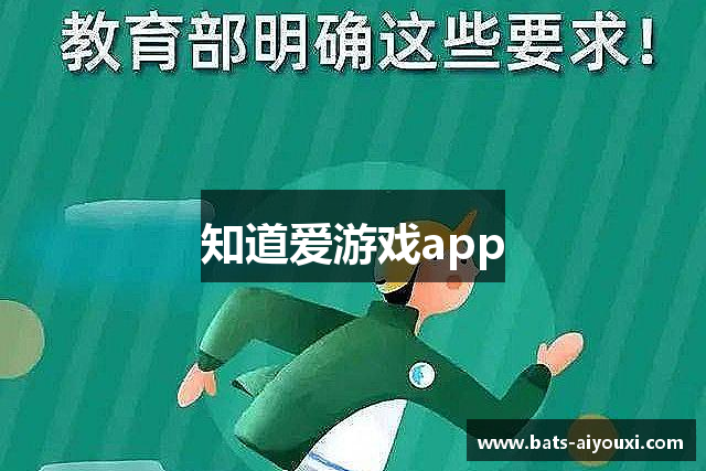 知道爱游戏app